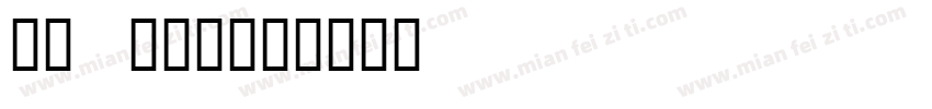 章草 (1)字体转换